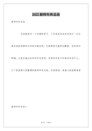 2024厨师年终总结