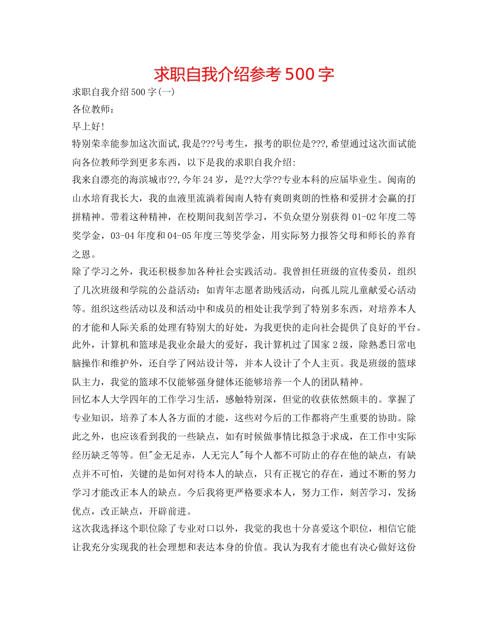 求职自我介绍参考500字 _第1页