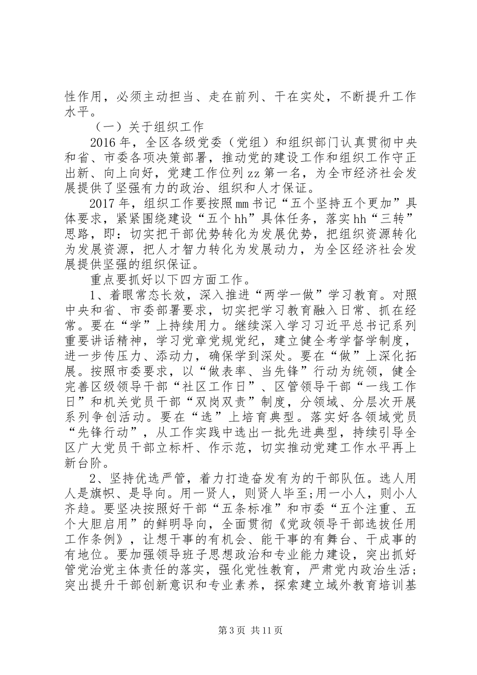 在20XX年你那全区党建工作会议上的讲话发言_第3页