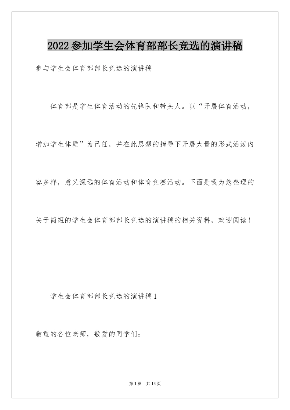 2024参加学生会体育部部长竞选的演讲稿_第1页