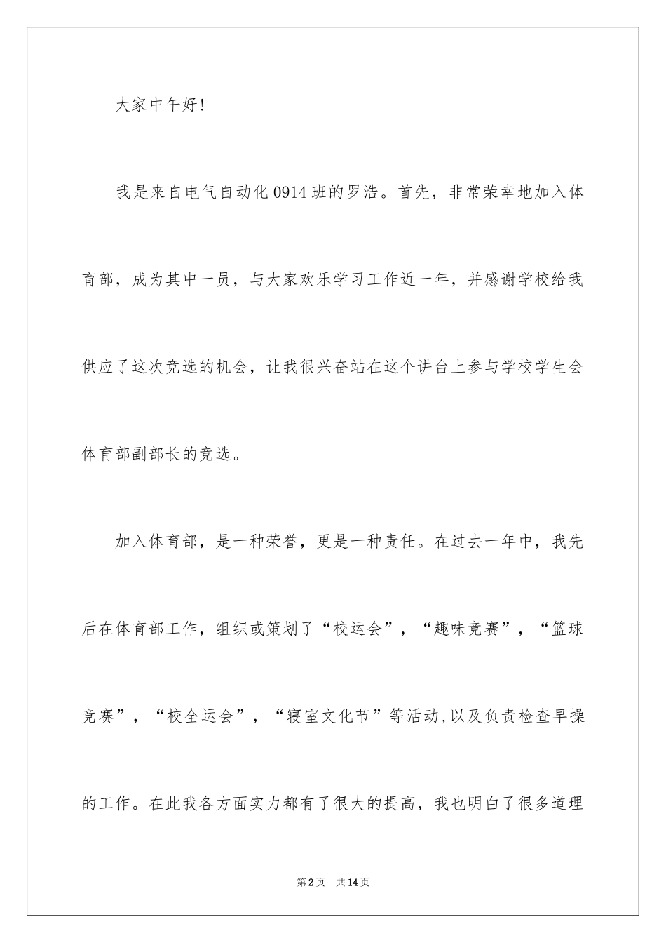 2024参加学生会体育部部长竞选的演讲稿_第2页