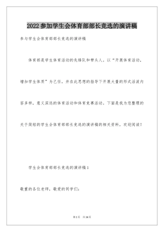 2024参加学生会体育部部长竞选的演讲稿