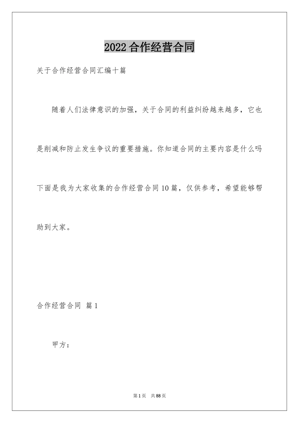 2024合作经营合同_49_第1页