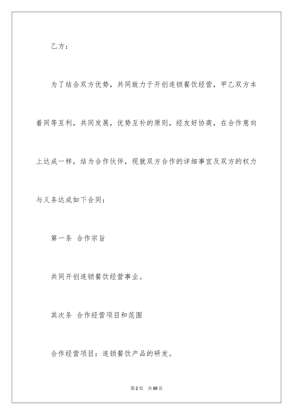 2024合作经营合同_49_第2页