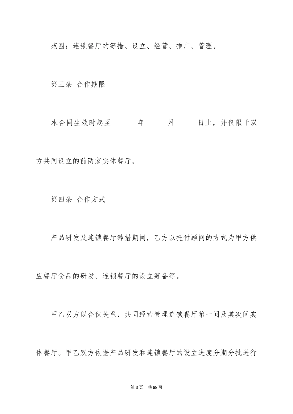 2024合作经营合同_49_第3页
