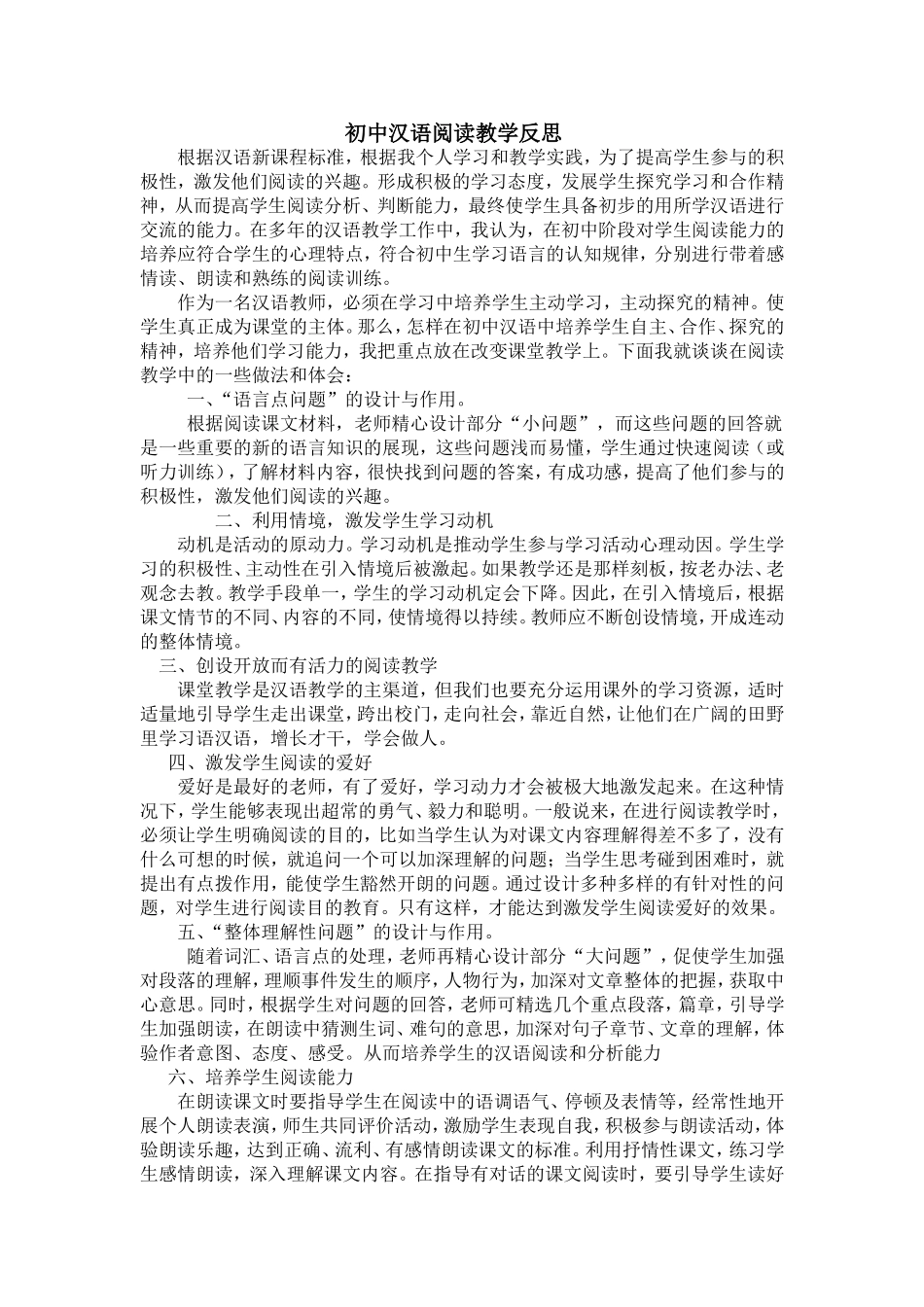 初中汉语阅读教学反思_第1页