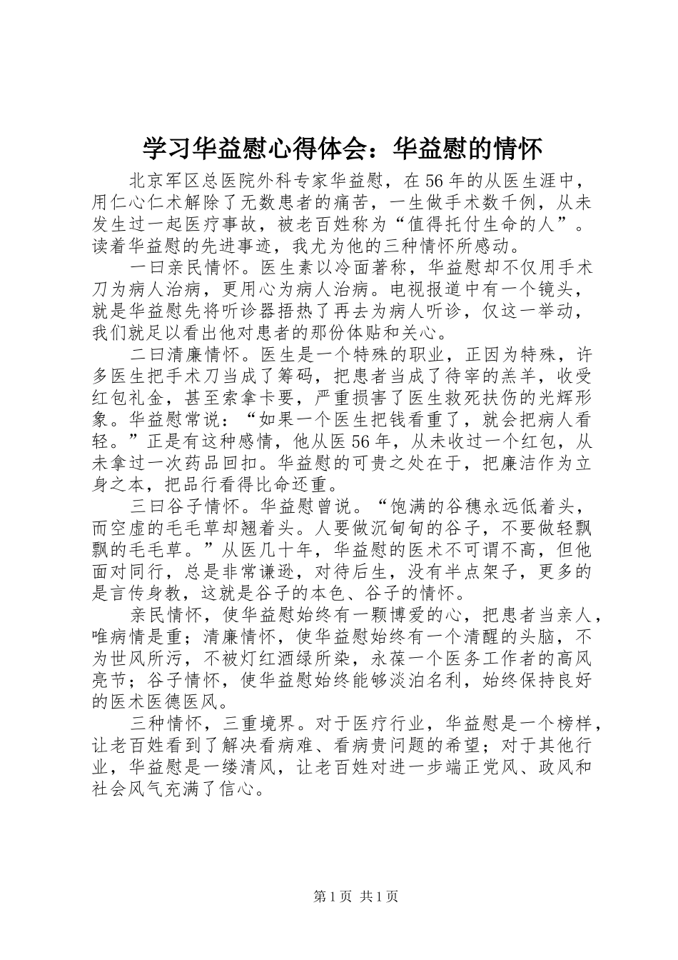 学习华益慰体会心得：华益慰的情怀_第1页
