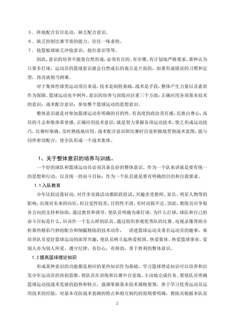 运动员如何加强篮球意识的培养与训练_第2页