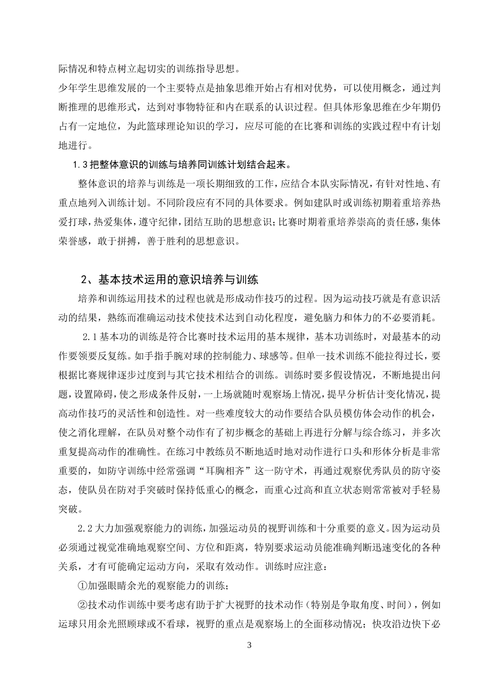 运动员如何加强篮球意识的培养与训练_第3页