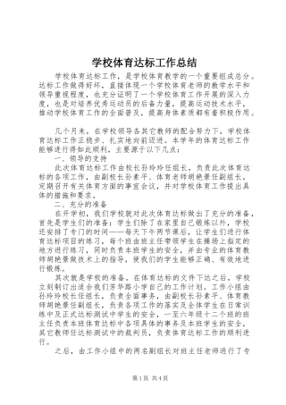 学校体育达标工作总结 