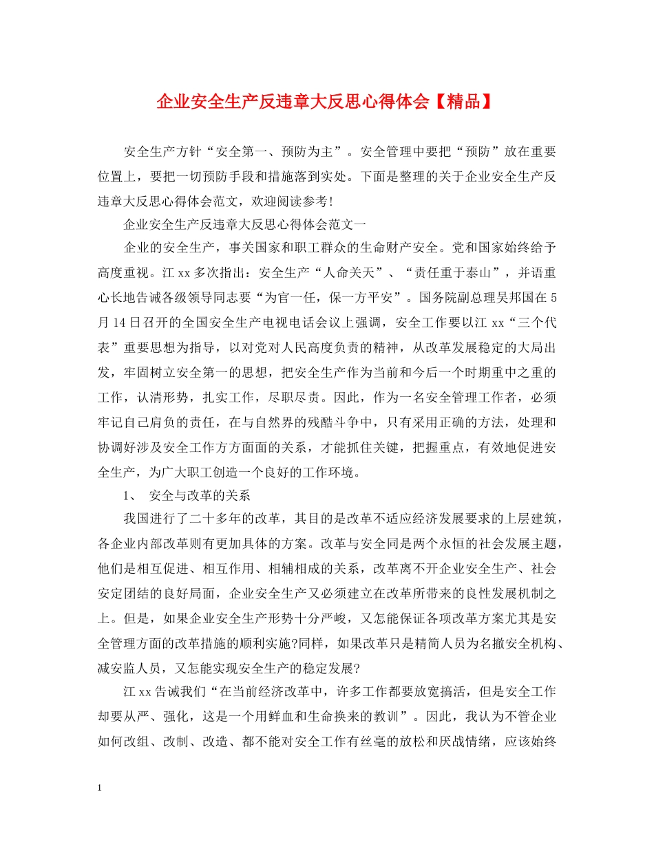 企业安全生产反违章大反思心得体会【精品】 _第1页