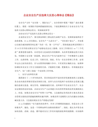企业安全生产反违章大反思心得体会【精品】 