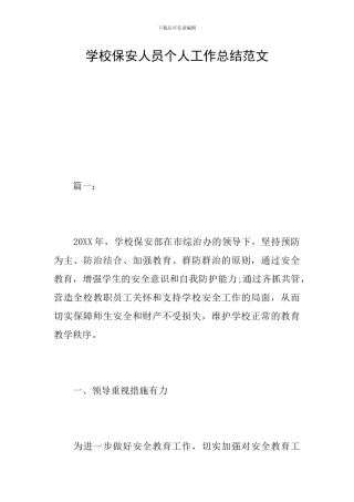 学校保安人员个人工作总结范文