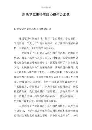 新版学党史悟思想心得体会汇总