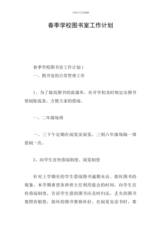 春季学校图书室工作计划