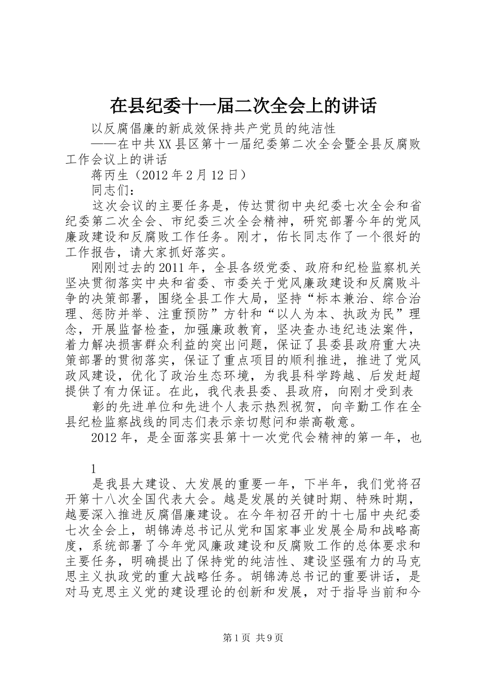 在县纪委十一届二次全会上的讲话发言_第1页