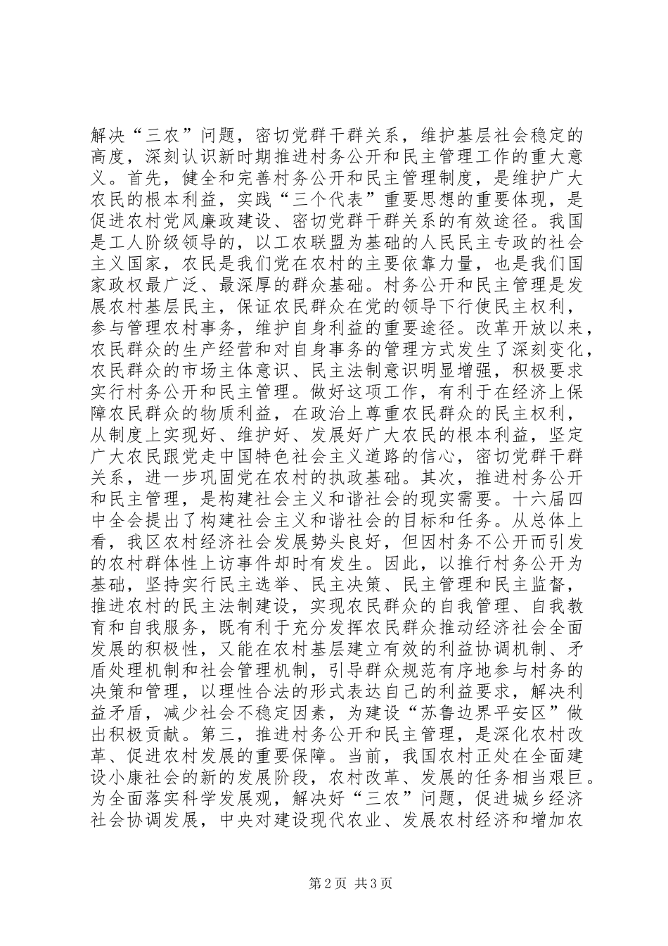 在全区村务公开民主管理会议上的讲话发言_第2页