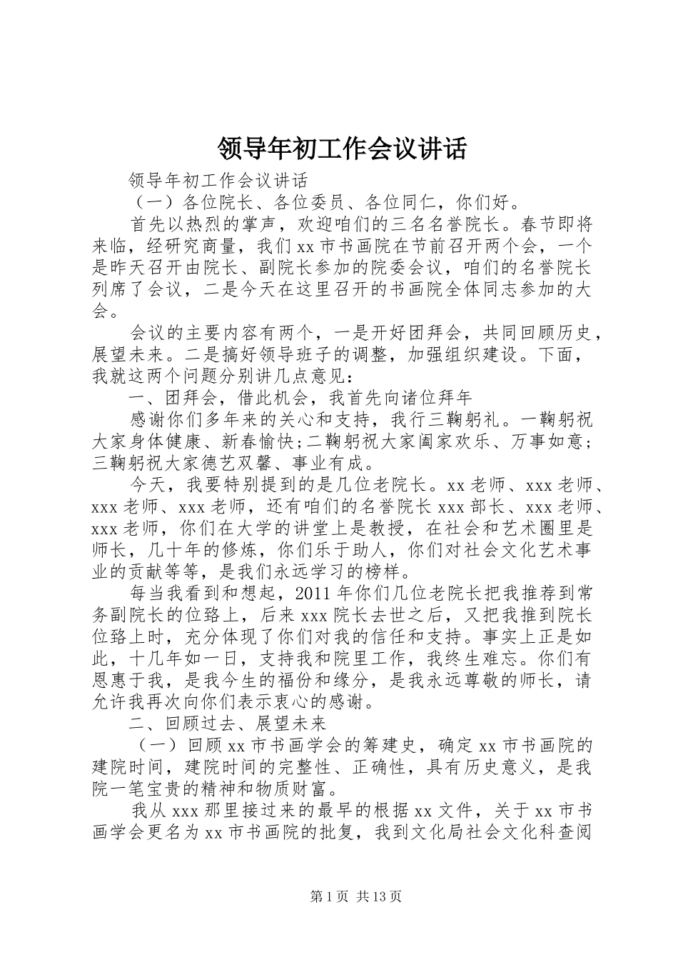 领导年初工作会议讲话发言_第1页