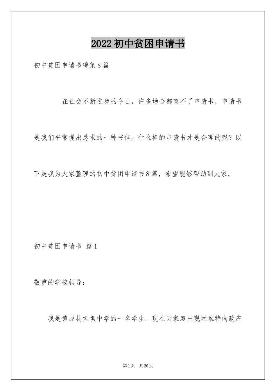 2024初中贫困申请书_6_第1页