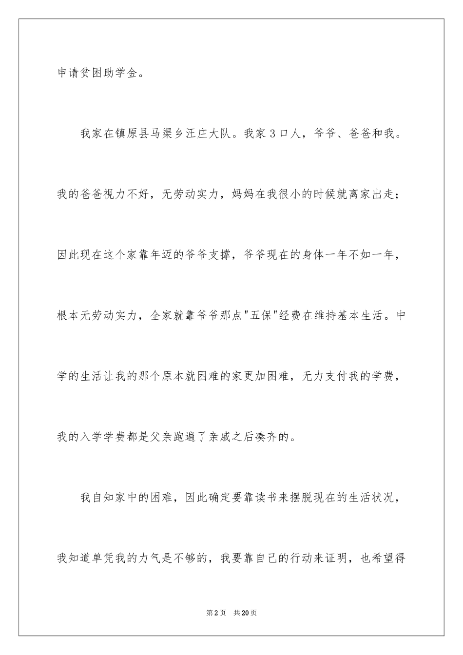 2024初中贫困申请书_6_第2页
