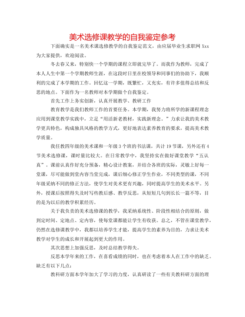 美术选修课教学的自我鉴定参考 _第1页