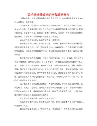 美术选修课教学的自我鉴定参考 