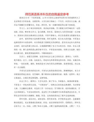 师范英语系本科生的自我鉴定参考 