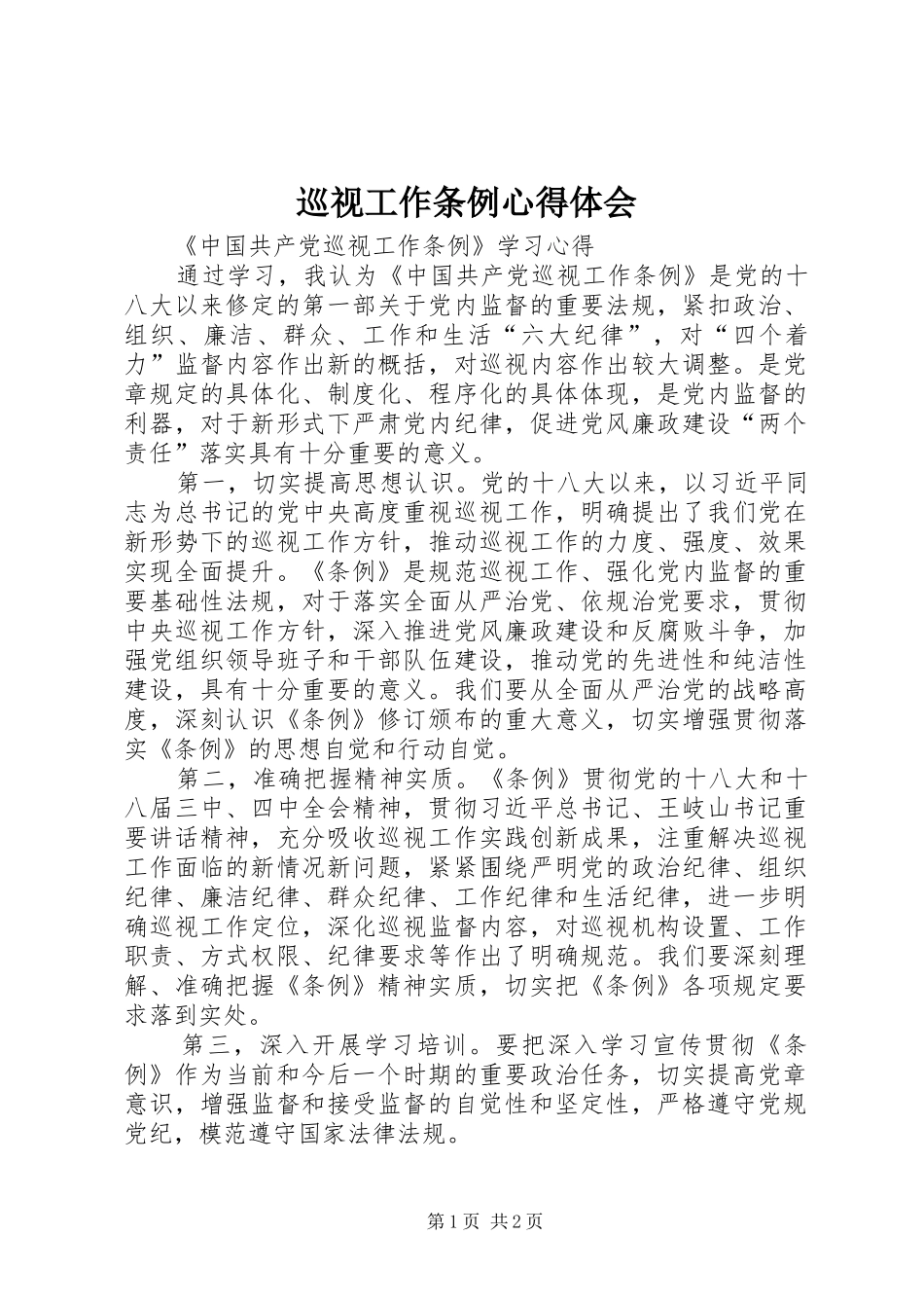 巡视工作条例体会心得_第1页