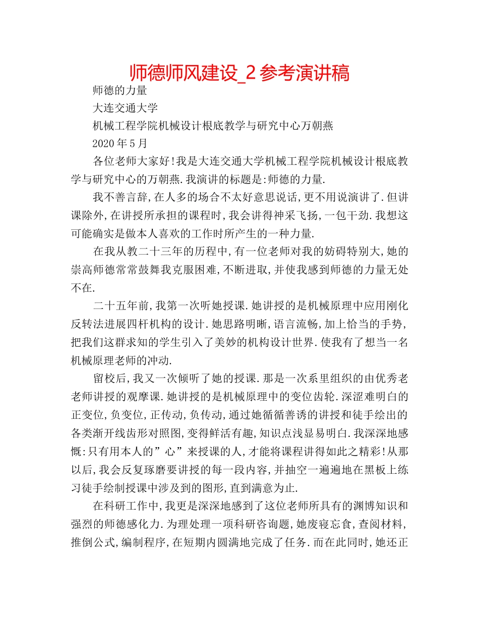 师德师风建设_2参考演讲稿 _第1页