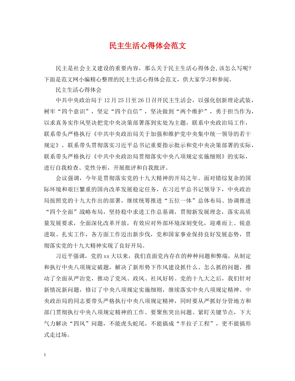 民主生活心得体会范文 _第1页