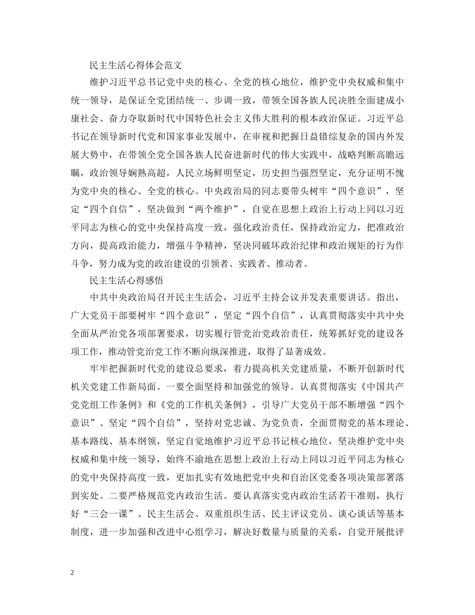 民主生活心得体会范文 _第2页