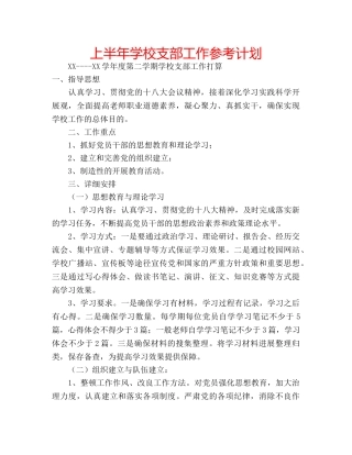 上半年学校支部工作参考计划 