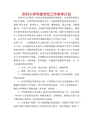 农村小学年度学校工作参考计划 