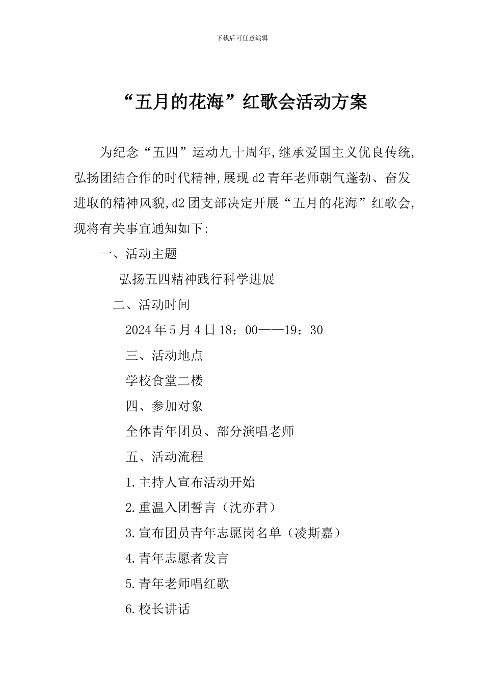 “五月的花海”红歌会活动方案_第1页