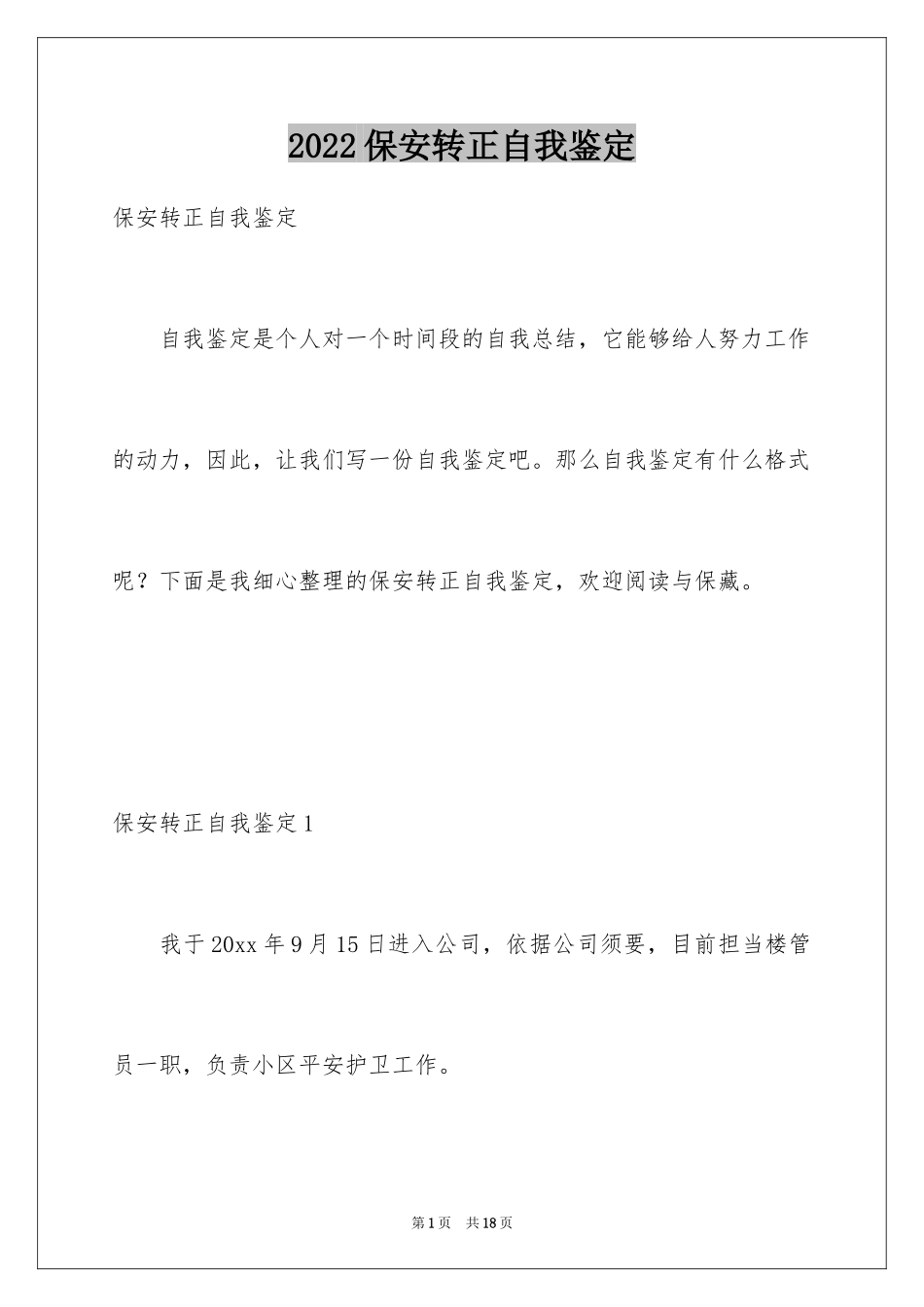 2024保安转正自我鉴定_第1页