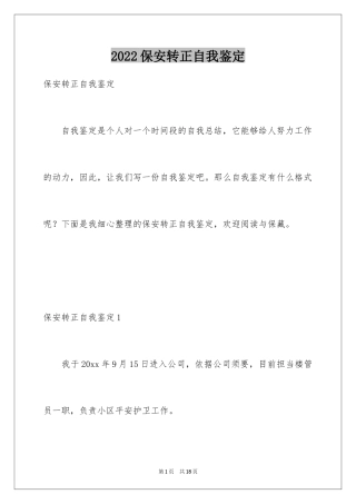 2024保安转正自我鉴定