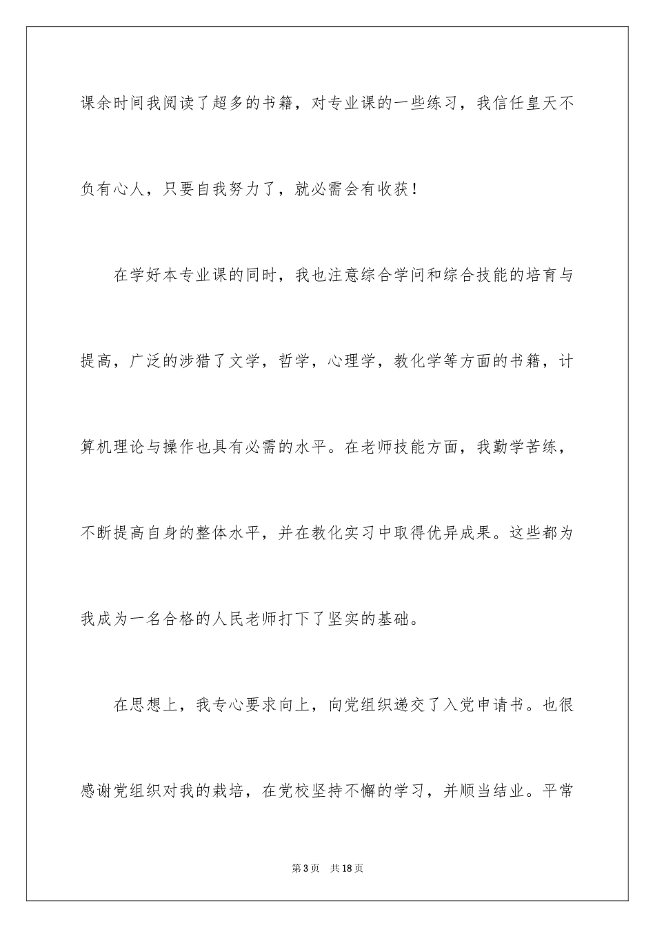 2024大学生自荐信_426_第3页