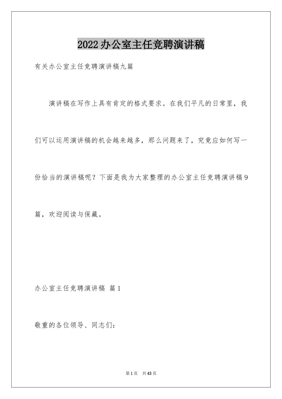 2024办公室主任竞聘演讲稿_456_第1页