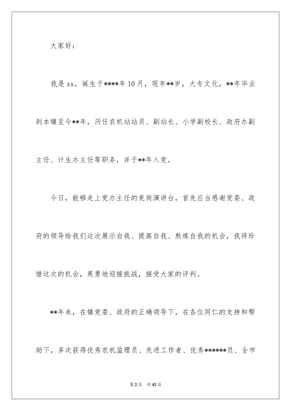 2024办公室主任竞聘演讲稿_456_第2页