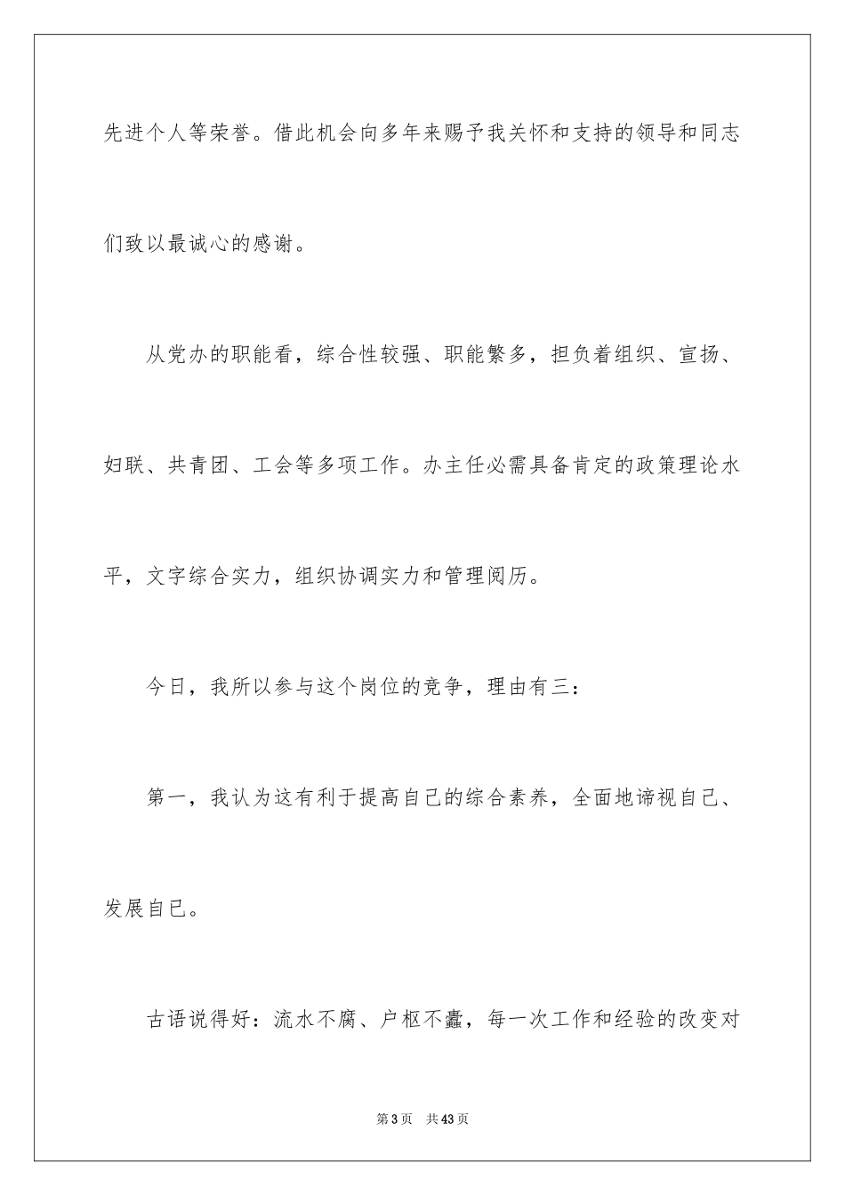 2024办公室主任竞聘演讲稿_456_第3页