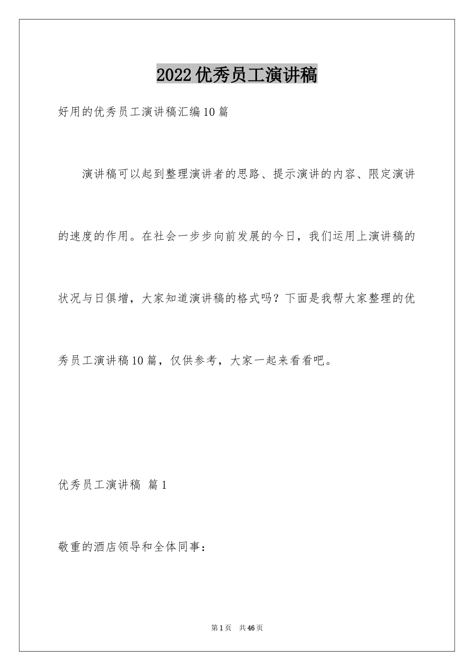 2024优秀员工演讲稿_1041_第1页