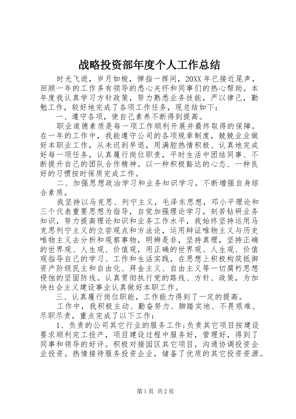 战略投资部年度个人工作总结 _第1页
