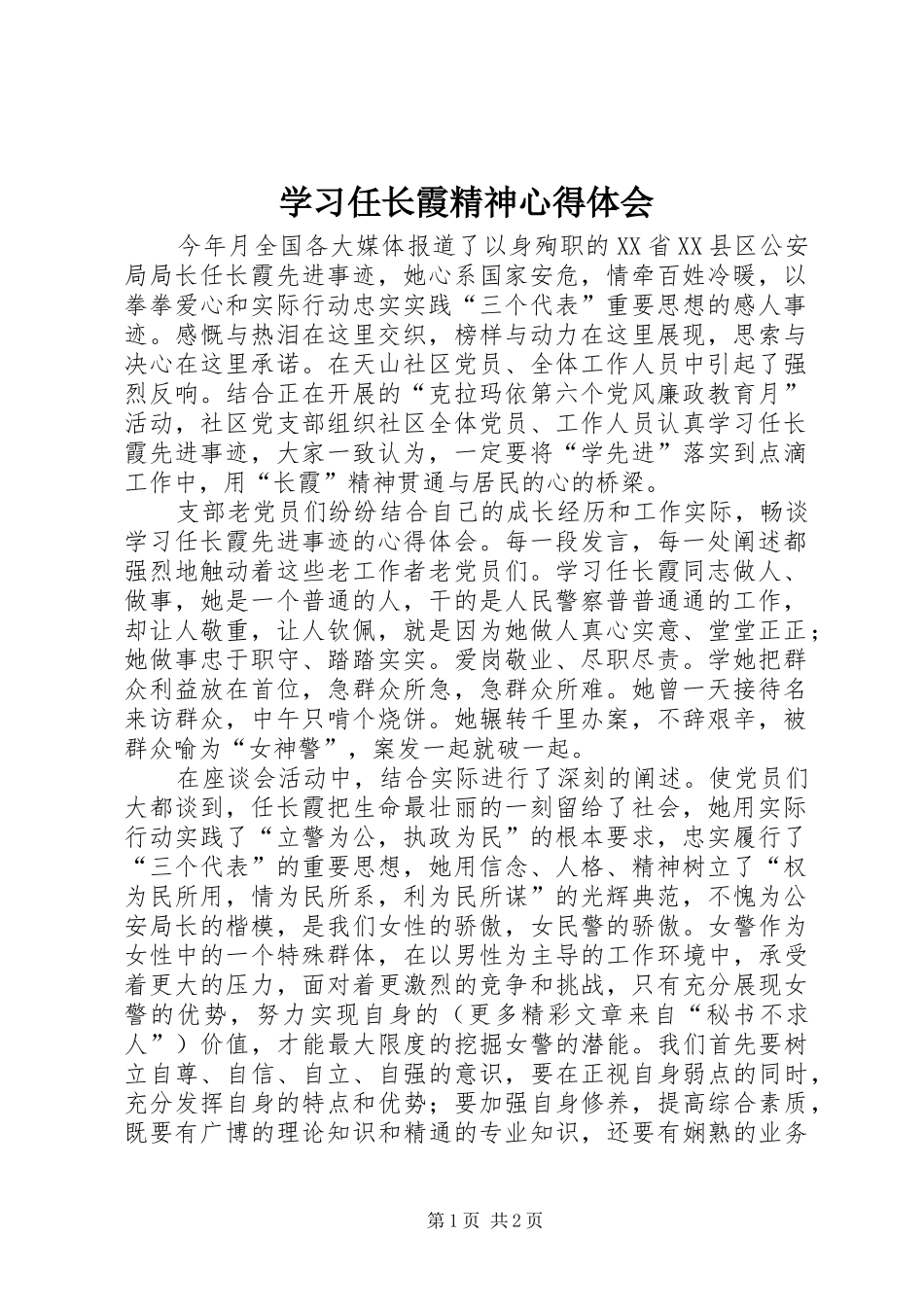 学习任长霞精神体会心得_第1页