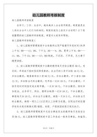 幼儿园教师考核制度