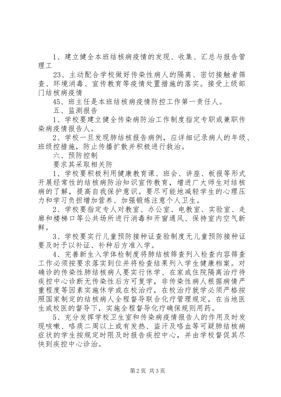 学校预防结核病工作总结专题 _第2页
