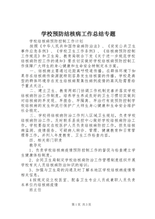 学校预防结核病工作总结专题 