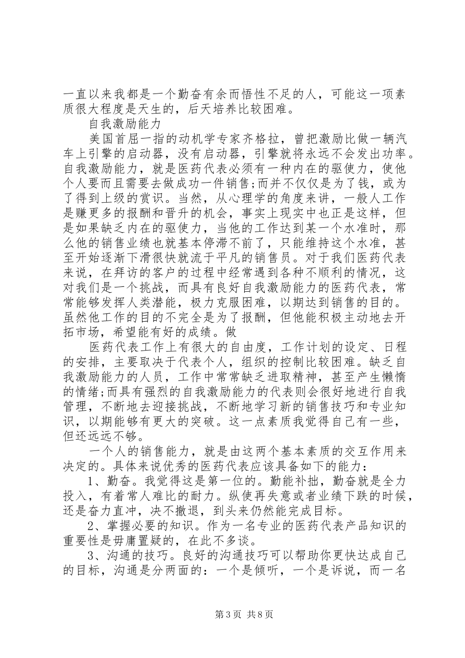 药品销售的体会心得3篇_第3页