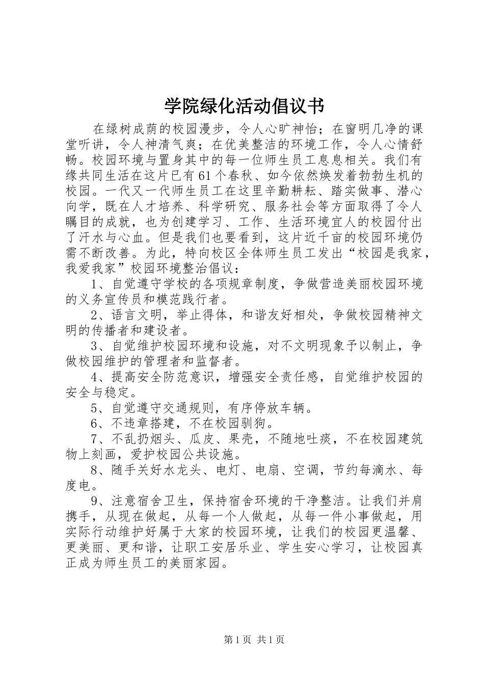 学院绿化活动倡议书_第1页