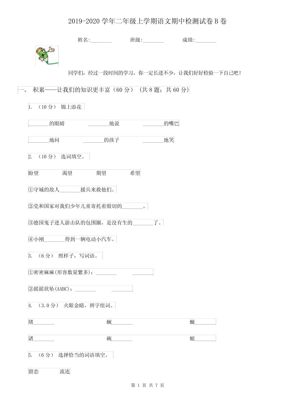 2019-2020学年二年级上学期语文期中检测试卷B卷_第1页