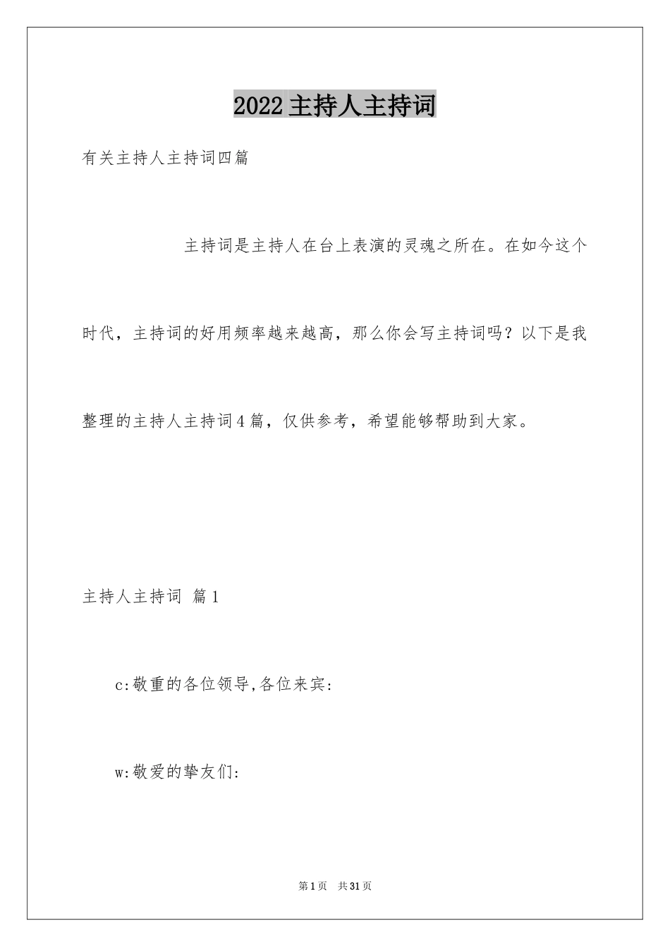 2024主持人主持词_20_第1页